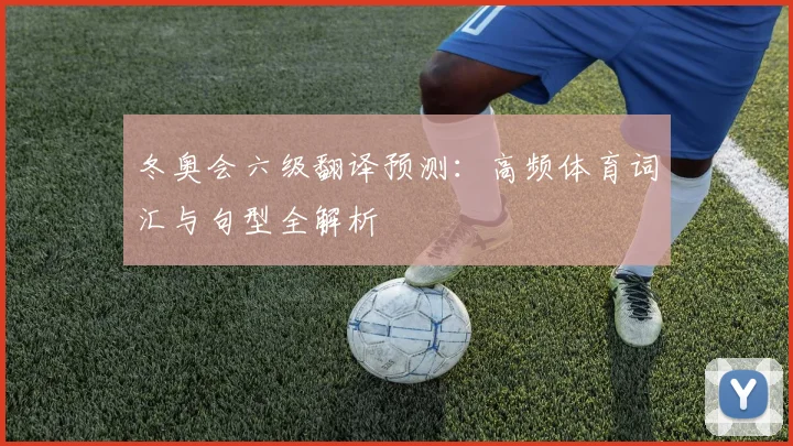 冬奥会六级翻译预测：高频体育词汇与句型全解析