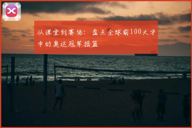 从课堂到赛场：盘点全球前100大学中的奥运冠军摇篮