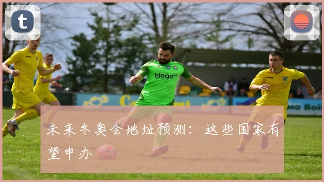 未来冬奥会地址预测：这些国家有望申办