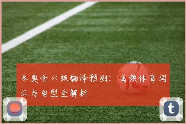 冬奥会六级翻译预测：高频体育词汇与句型全解析