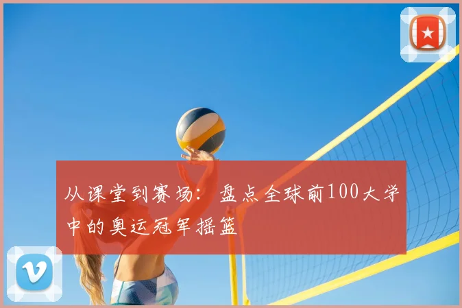 从课堂到赛场：盘点全球前100大学中的奥运冠军摇篮