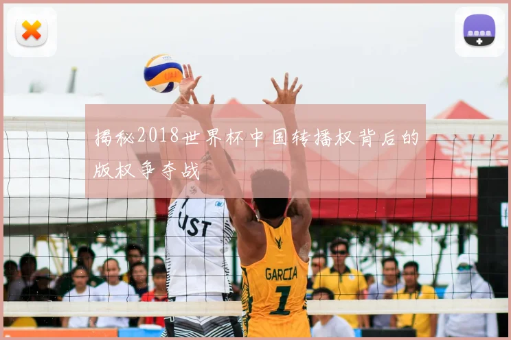 揭秘2018世界杯中国转播权背后的版权争夺战