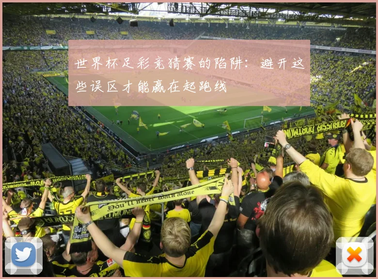 世界杯足彩竞猜赛的陷阱：避开这些误区才能赢在起跑线