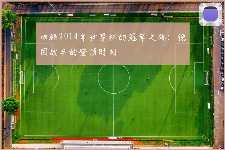 回顾2014年世界杯的冠军之路：德国战车的登顶时刻