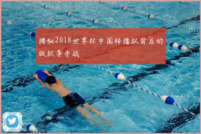 揭秘2018世界杯中国转播权背后的版权争夺战