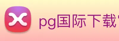 pg国际下载官网 Logo